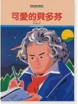 可愛的貝多芬 可愛的貝多芬