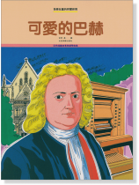 可愛的巴赫 可愛的巴赫