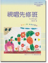 陳芬芬的音樂書 視唱先修班 陳芬芬的音樂書 視唱先修班