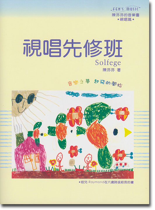 陳芬芬的音樂書 視唱先修班 陳芬芬的音樂書 視唱先修班