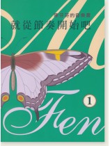陳芬芬的音樂書 就從節奏開始吧 1 陳芬芬的音樂書 就從節奏開始吧 1