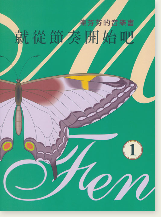 陳芬芬的音樂書 就從節奏開始吧 1 陳芬芬的音樂書 就從節奏開始吧 1