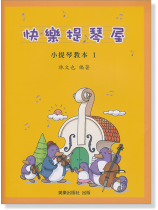 快樂提琴屋 小提琴教本 1 快樂提琴屋 小提琴教本 1