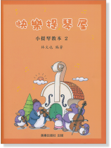 快樂提琴屋 小提琴教本 2 快樂提琴屋 小提琴教本 2