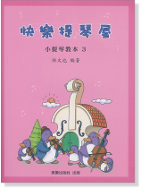 快樂提琴屋 小提琴教本 3 快樂提琴屋 小提琴教本 3