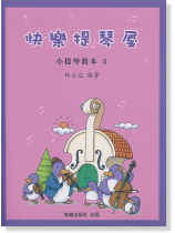 快樂提琴屋 小提琴教本 4 快樂提琴屋 小提琴教本 4