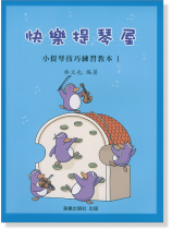 快樂提琴屋 小提琴技巧練習教本 1 快樂提琴屋 小提琴技巧練習教本 1