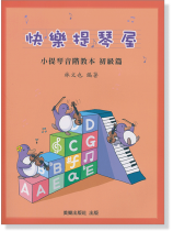 快樂提琴屋 小提琴音階教本 初級篇 快樂提琴屋 小提琴音階教本 初級篇