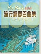 Pop Piano 100 流行鋼琴百曲集 Pop Piano 100 流行鋼琴百曲集