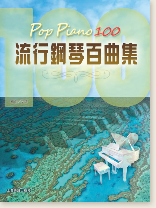 Pop Piano 100 流行鋼琴百曲集