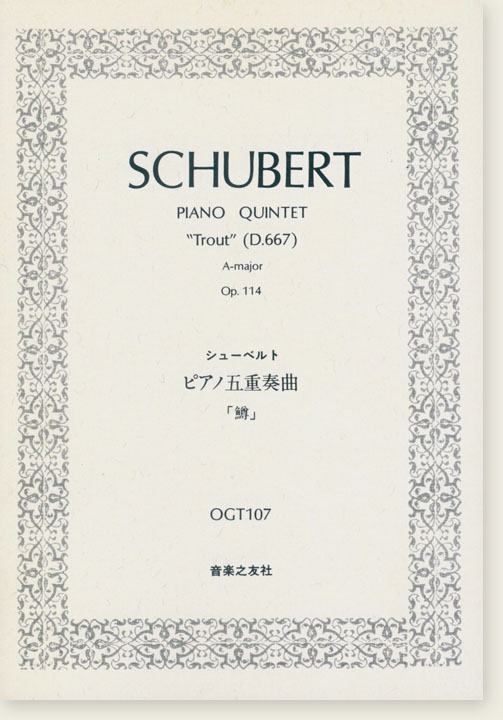 Schubert Piano Quintet "Trout" (D667) A Major, Op. 114／シューベルト ピアノ五重奏曲 「鱒」