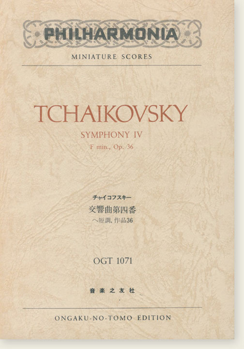 Tchaikovsky Symphony Ⅳ F minor, Op. 36 チャイコフスキー 交響曲第4番 へ短調 Tchaikovsky Symphony Ⅳ F minor, Op. 36 チャイコフスキー 交響曲第4番 へ短調