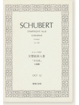 Schubert Symphony No.8 (Unfinished) b-minor D. 759/シューベルト 交響曲第八番 「未完成」 ロ短調 Schubert Symphony No.8 (Unfinished) b-minor D. 759/シューベルト 交響曲第八番 「未完成」 ロ短調