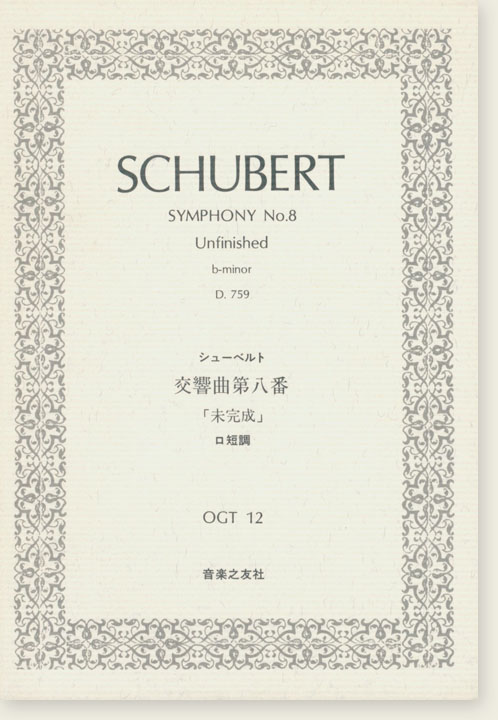 Schubert Symphony No.8 (Unfinished) b-minor D. 759/シューベルト 交響曲第八番 「未完成」 ロ短調 Schubert Symphony No.8 (Unfinished) b-minor D. 759/シューベルト 交響曲第八番 「未完成」 ロ短調