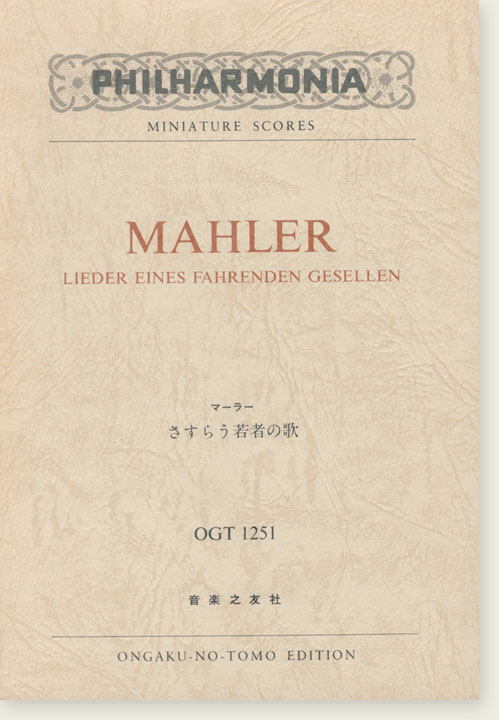 Mahler Lieder eines fahrenden Gesellen ／マーラー さすらう若者の歌
