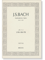 Bach【Musikalisches Opfer】BWV 1079 / バッハ 音楽の捧げ物 Bach【Musikalisches Opfer】BWV 1079 / バッハ 音楽の捧げ物