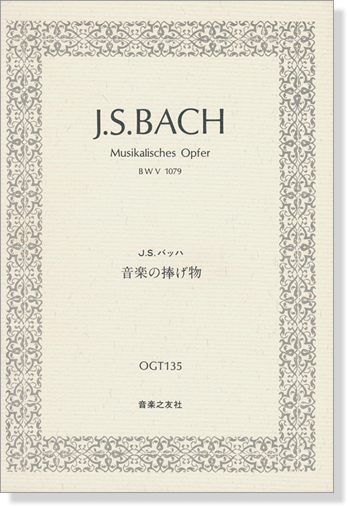 バッハ　音楽の捧げ物　OGT135　音楽之友社