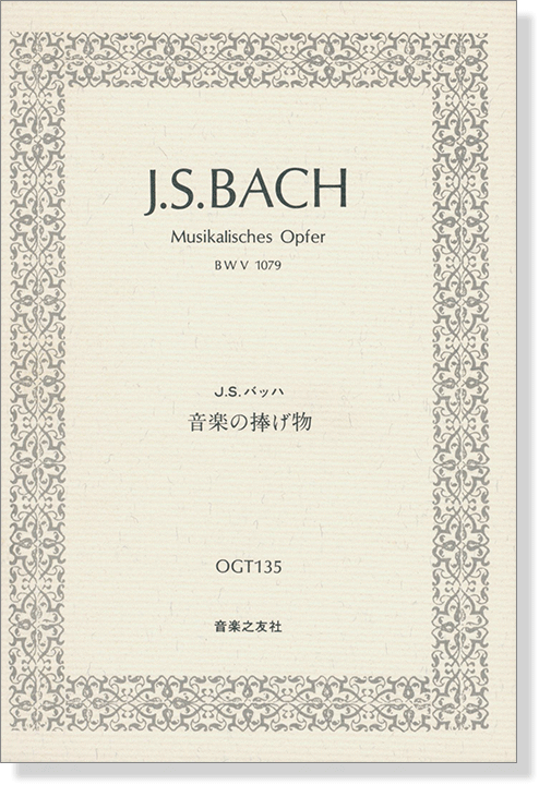 Bach【Musikalisches Opfer】BWV 1079 / バッハ 音楽の捧げ物