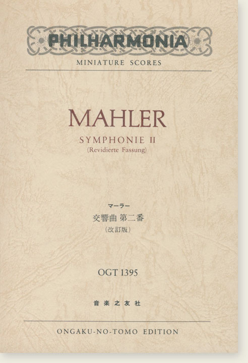 Mahler Symphonie Ⅱ (Revidierte Fassung)/マーラー 交響曲第二番 (改訂版) Mahler Symphonie Ⅱ (Revidierte Fassung)/マーラー 交響曲第二番 (改訂版)