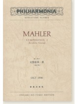 Mahler Symphonie Ⅰ (Revidierte Fassung)／マーラー 交響曲第一番 (改訂版)