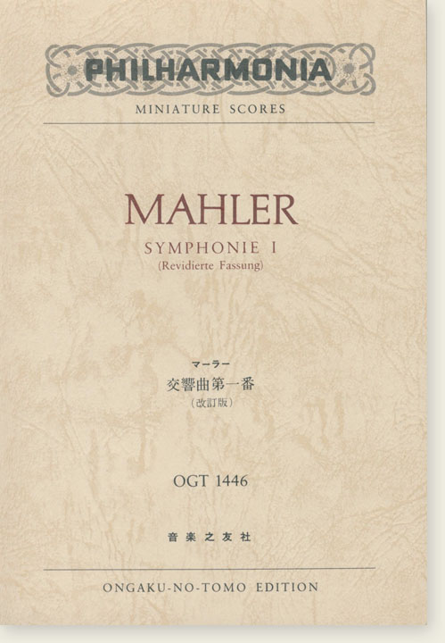 Mahler Symphonie Ⅰ (Revidierte Fassung)／マーラー 交響曲第一番 (改訂版)