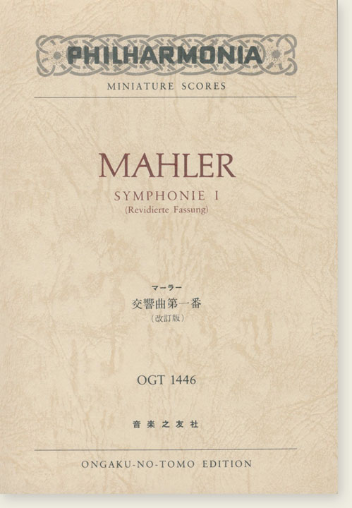 Mahler Symphonie Ⅰ (Revidierte Fassung)/マーラー 交響曲第一番 (改訂版) Mahler Symphonie Ⅰ (Revidierte Fassung)/マーラー 交響曲第一番 (改訂版)