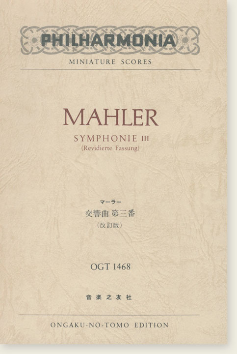 Mahler Symphonie Ⅲ (Revidierte Fassung)/マーラー 交響曲第三番 (改訂版) Mahler Symphonie Ⅲ (Revidierte Fassung)/マーラー 交響曲第三番 (改訂版)
