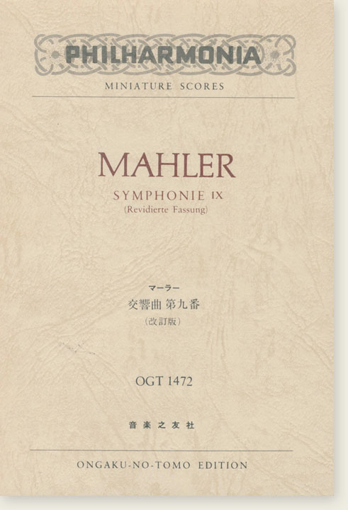 Mahler Symphonie Ⅸ (Revidierte Fassung) ／マーラー 交響曲第九番 (改訂版)