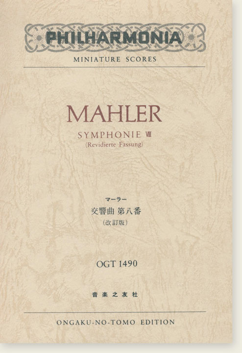 Mahler Symphonie Ⅷ (Revidierte Fassung) ／マーラー 交響曲第八番 (改訂版)