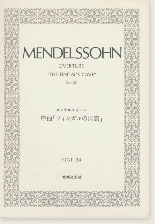 Mendelssohn Overture "The Fingal's Cave" Op. 26/メンデルスゾーン 序曲《フィンガルの洞窟》 Mendelssohn Overture "The Fingal's Cave" Op. 26/メンデルスゾーン 序曲《フィンガルの洞窟》