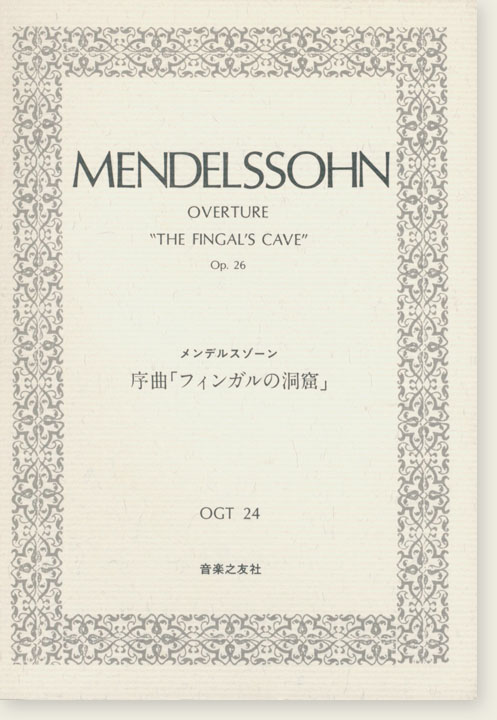 Mendelssohn Overture "The Fingal's Cave" Op. 26／メンデルスゾーン 序曲《フィンガルの洞窟》