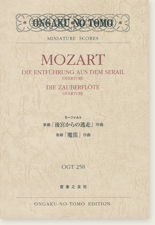 Mozart 歌劇「後宮からの逃走」序曲／歌劇「魔笛」序曲