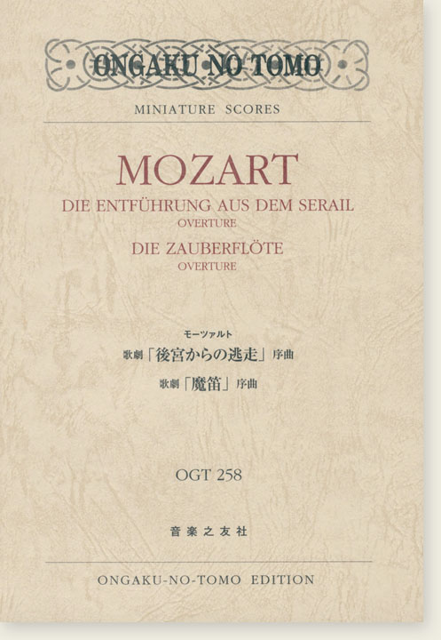 Mozart 歌劇「後宮からの逃走」序曲/歌劇「魔笛」序曲 Mozart 歌劇「後宮からの逃走」序曲/歌劇「魔笛」序曲