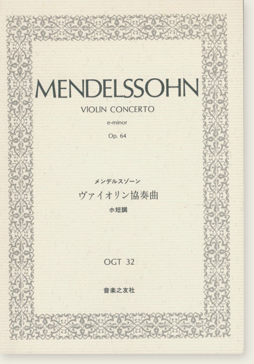 Mendelssohn Violin Concerto e-minor, Op. 64／メンデルスゾーン ヴァイオリン協奏曲 ホ短調