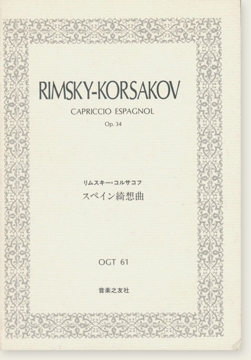 Rimsky-Korsakov Capriccio Espagnol, Op. 34／リムスキー=コルサコフ スペイン綺想曲