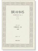 Brahms【Symphony No. 3 F-major, Op. 90】ブラームス 交響曲第三番 ヘ長調 作品90 Brahms【Symphony No. 3 F-major, Op. 90】ブラームス 交響曲第三番 ヘ長調 作品90