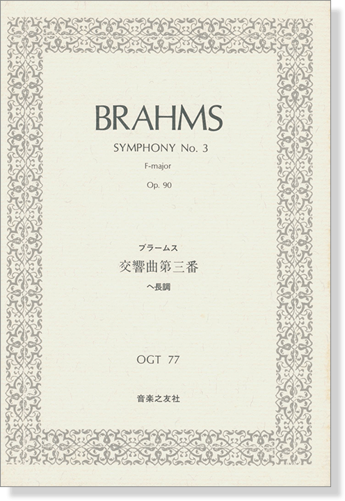 Brahms【Symphony No. 3 F-major, Op. 90】ブラームス 交響曲第三番 ヘ長調 作品90 Brahms【Symphony No. 3 F-major, Op. 90】ブラームス 交響曲第三番 ヘ長調 作品90