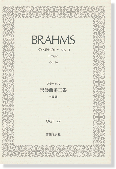 Brahms【Symphony No. 3 F-major, Op. 90】ブラームス 交響曲第三番 ヘ長調 作品90