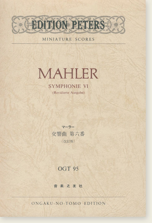 Mahler Symphonie Ⅵ (Revidierte Ausgabe)／マーラー 交響曲第六番 (改訂版)