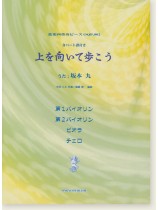 上を向いて歩こう 弦楽四重奏 各パート譜付き