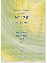 ひこうき雲 弦楽四重奏 各パート譜付き