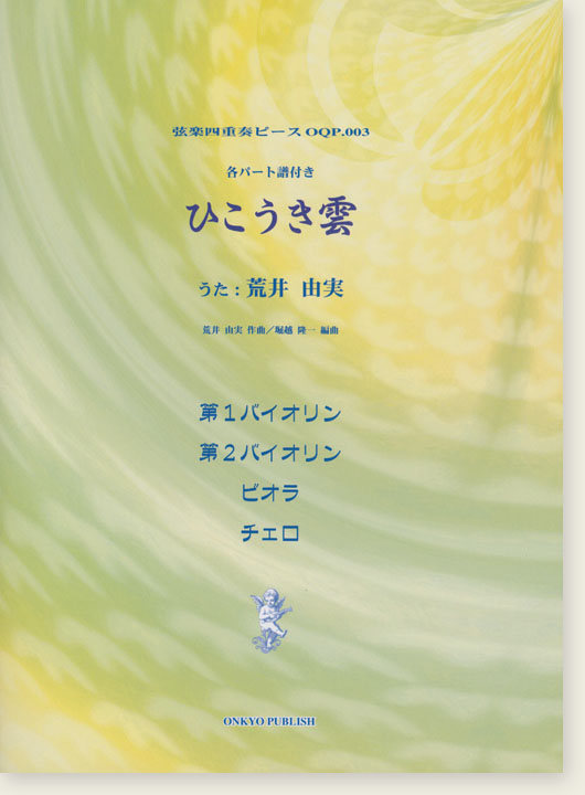 ひこうき雲 弦楽四重奏 各パート譜付き