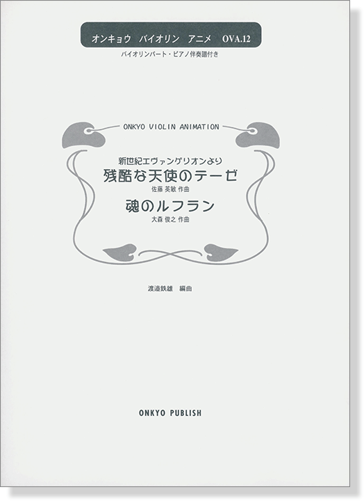 新世紀エヴァンゲリオンより~残酷な天使のテーゼ‧魂のルフラン for Violin