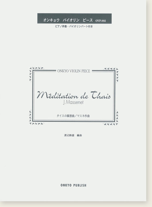 J. Massenet Méditation de Thais タイスの瞑想曲／マスネ 作曲 for Violin