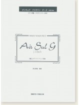 J. S. Bach Air Sul G G線上のアリア／J. S. バッハ 作曲 オンキョウ バイオリン・ピース