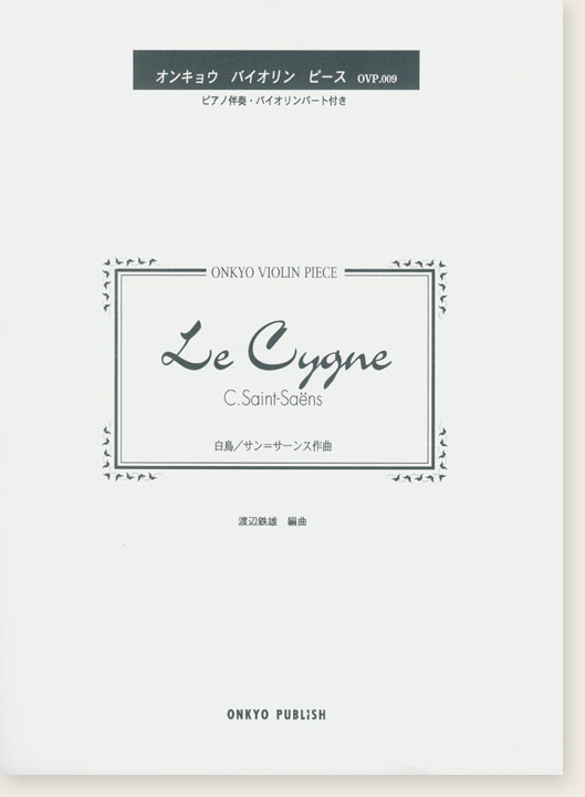 C. Saint-Saëns Le Cygne 白鳥／サン＝サーンス作曲 オンキョウ バイオリン・ピース