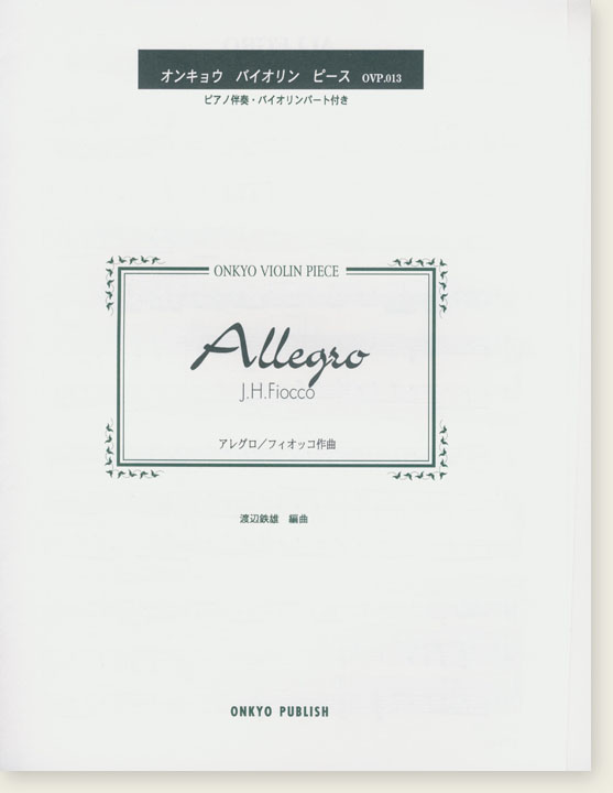 J. H. Fiocco Allegro アレグロ／フィオッコ 作曲 オンキョウ バイオリン・ピース