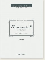 L. van Beethoven Romance in F ロマンス  ヘ長調/ベートーヴェン 作曲 オンキョウ バイオリン・ピース L. van Beethoven Romance in F ロマンス  ヘ長調/ベートーヴェン 作曲 オンキョウ バイオリン・ピース