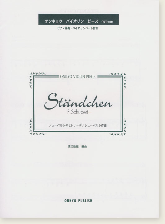 F. Schubert Ständchen シューベルトのセレナーデ／シューベルト作曲 オンキョウ バイオリン・ピース