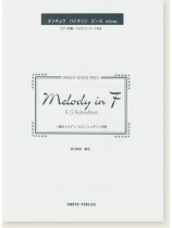 A. G. Rubinshtein Melody in F ヘ調のメロディ/ルビンシテイン作曲 オンキョウ バイオリン・ピース A. G. Rubinshtein Melody in F ヘ調のメロディ/ルビンシテイン作曲 オンキョウ バイオリン・ピース